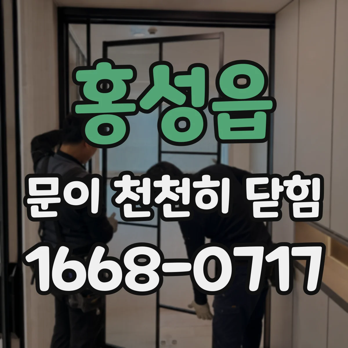 홍성읍 문이 천천히 닫힘