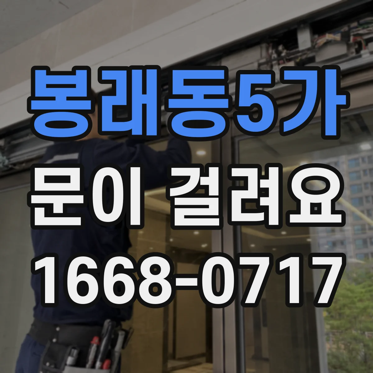 봉래동5가 문이 걸려요