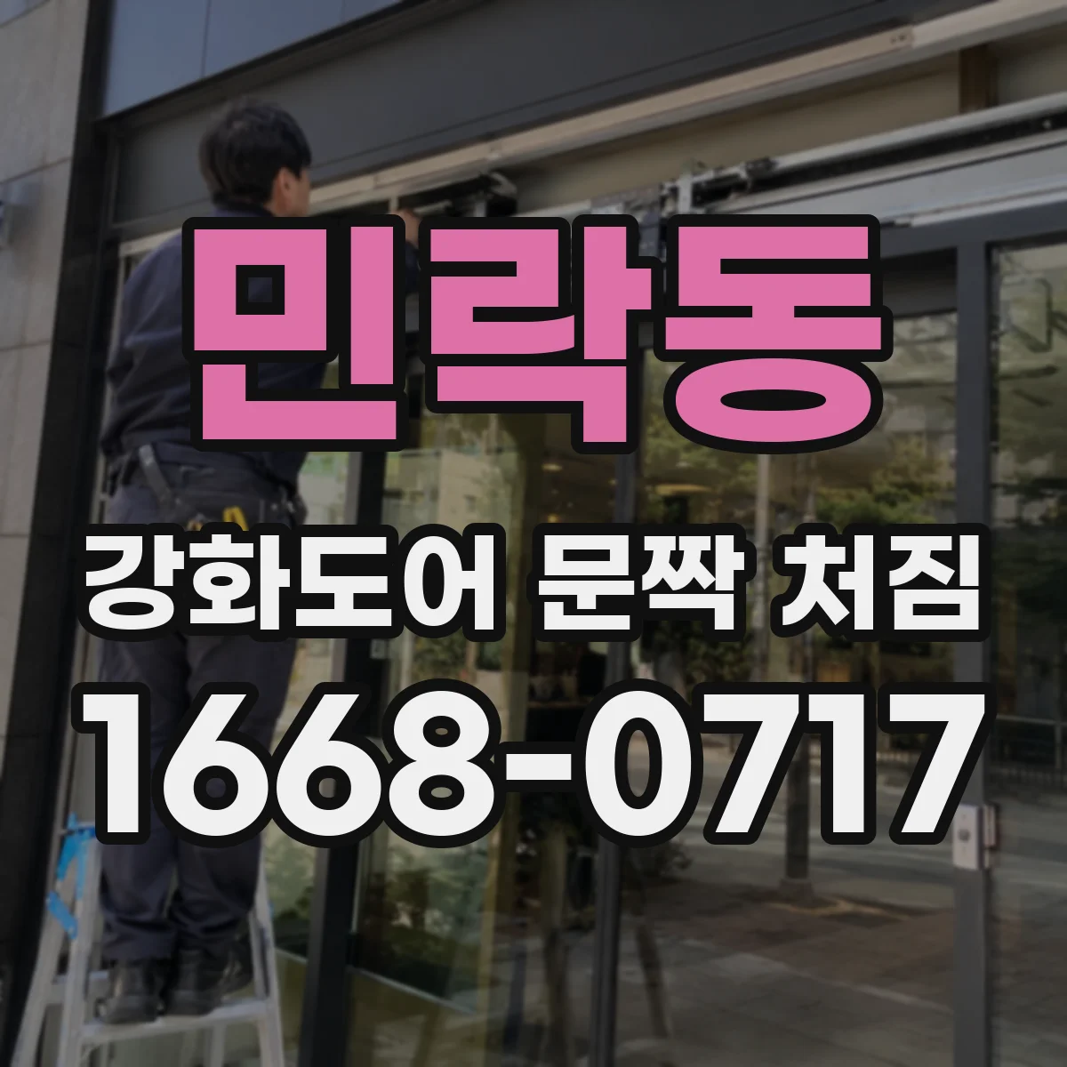 민락동 강화도어 문짝 처짐