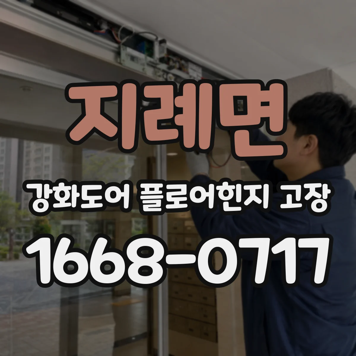 지례면 강화도어 플로어힌지 고장