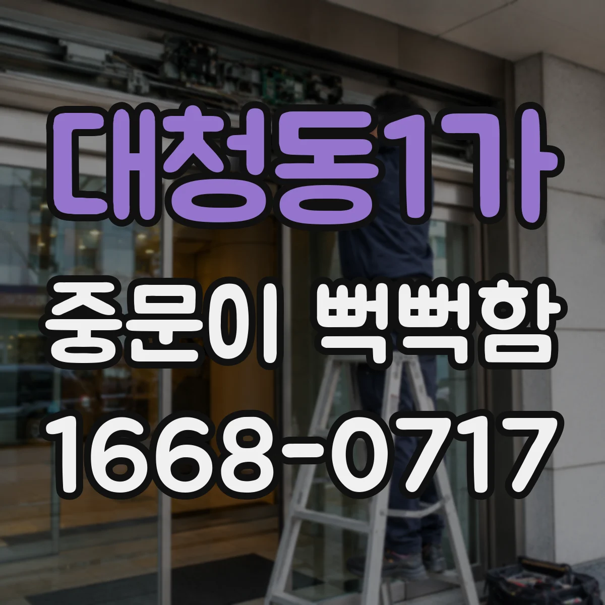 대청동1가 중문이 뻑뻑함
