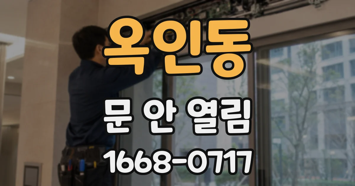 옥인동 문 안 열림