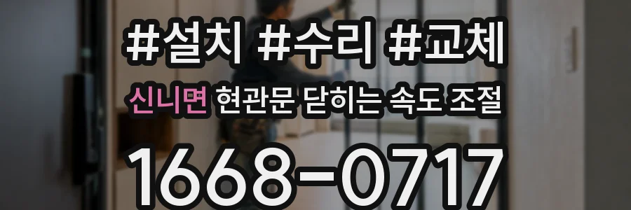 신니면 현관문 닫히는 속도 조절