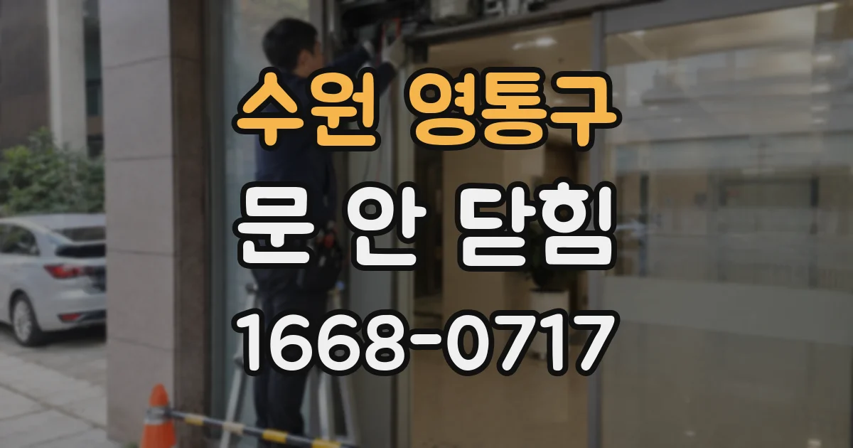 수원 영통구 문 안 닫힘