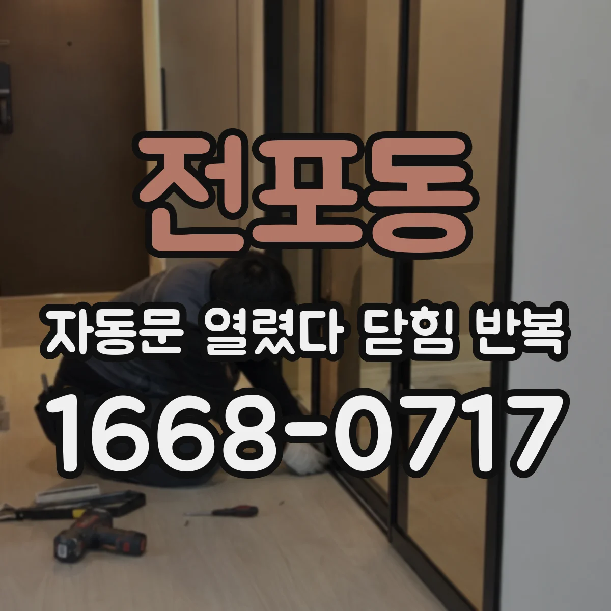전포동 자동문 열렸다 닫힘 반복