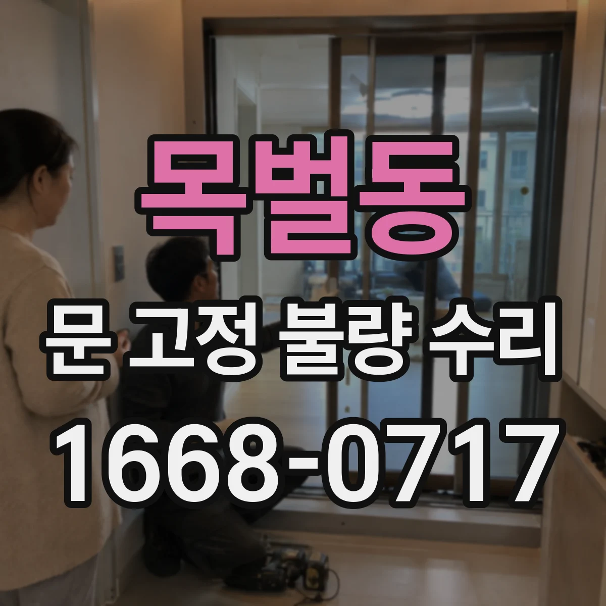 목벌동 문 고정 불량 수리