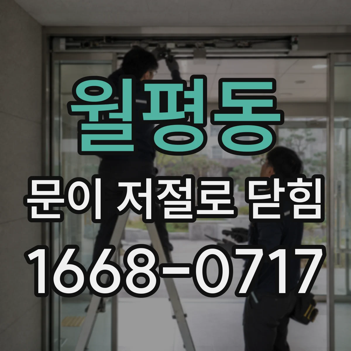 월평동 문이 저절로 닫힘