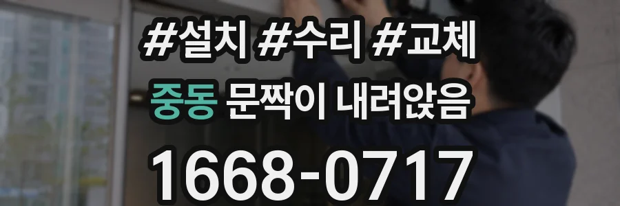 중동 문짝이 내려앉음