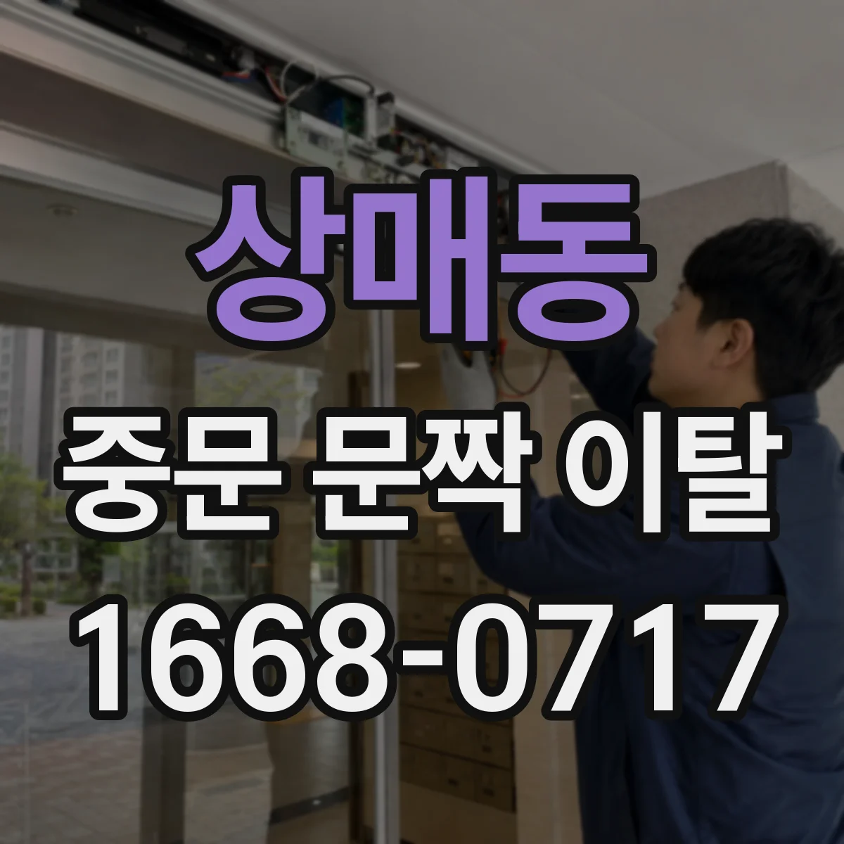 상매동 중문 문짝 이탈