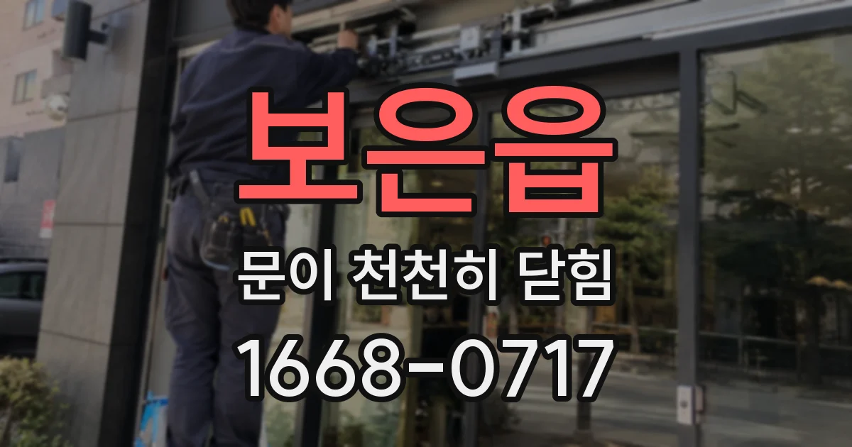 보은읍 문이 천천히 닫힘