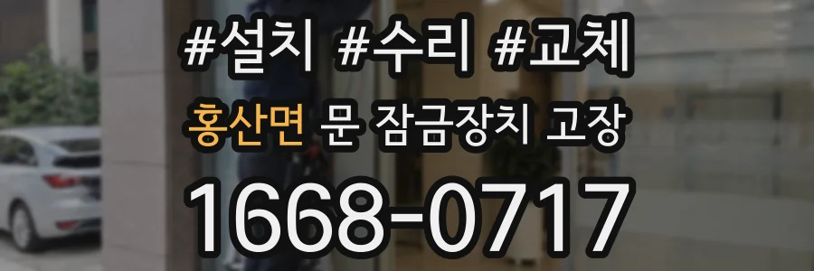 홍산면 문 잠금장치 고장