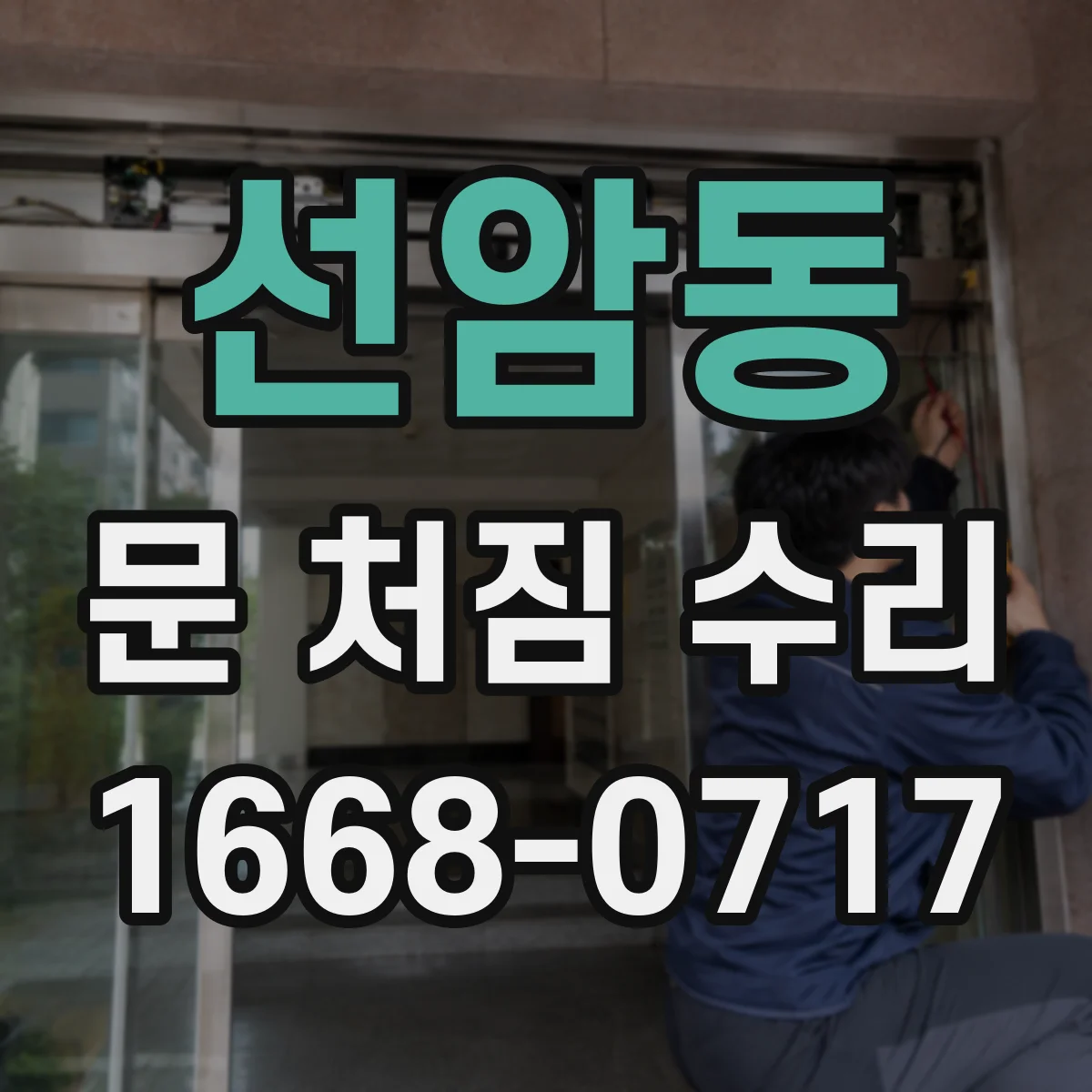 선암동 문 처짐 수리