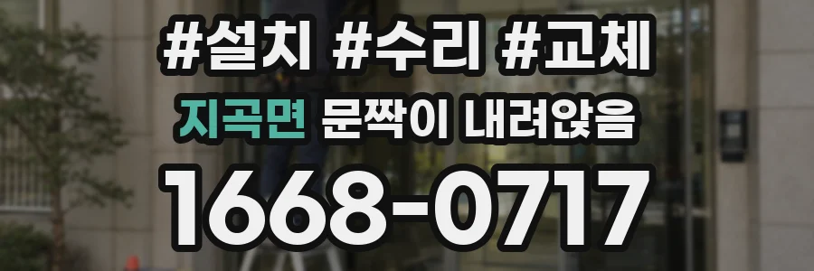 지곡면 문짝이 내려앉음