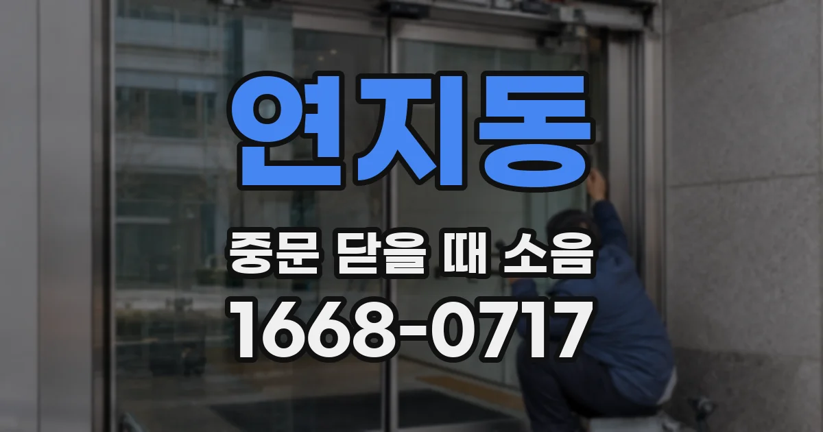 연지동 중문 닫을 때 소음