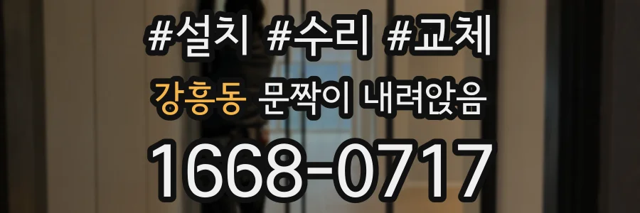 강흥동 문짝이 내려앉음