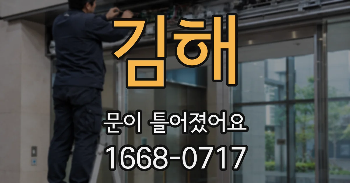 김해 문이 틀어졌어요