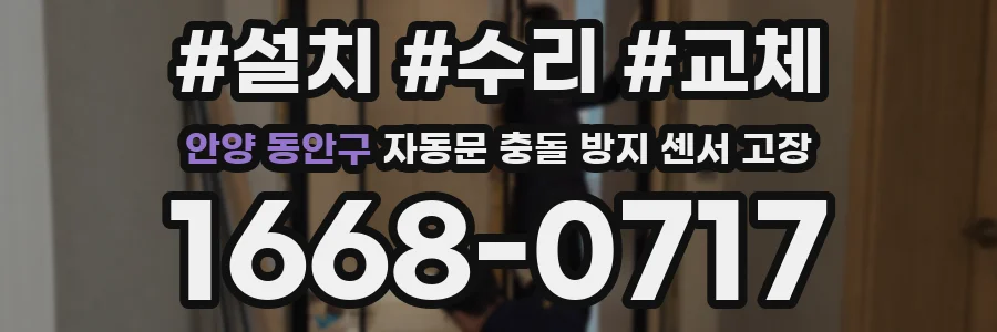안양 동안구 자동문 충돌 방지 센서 고장