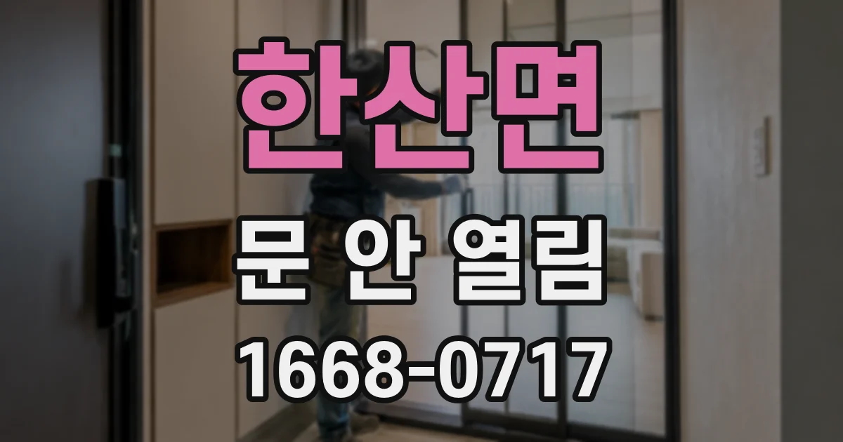 한산면 문 안 열림