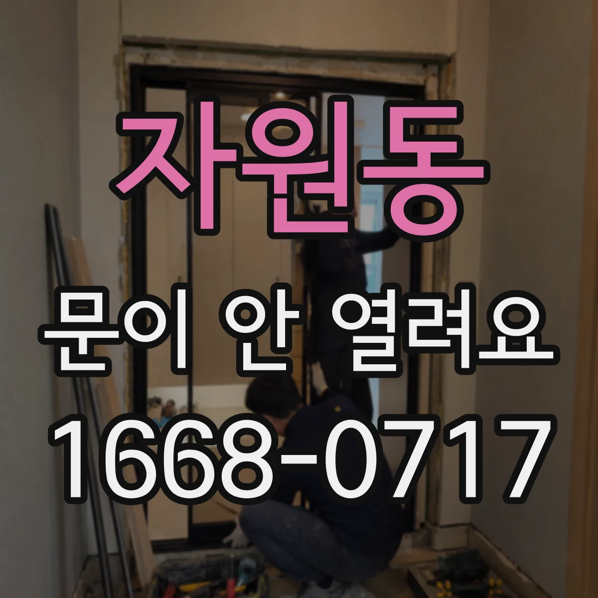 자원동 문이 안 열려요