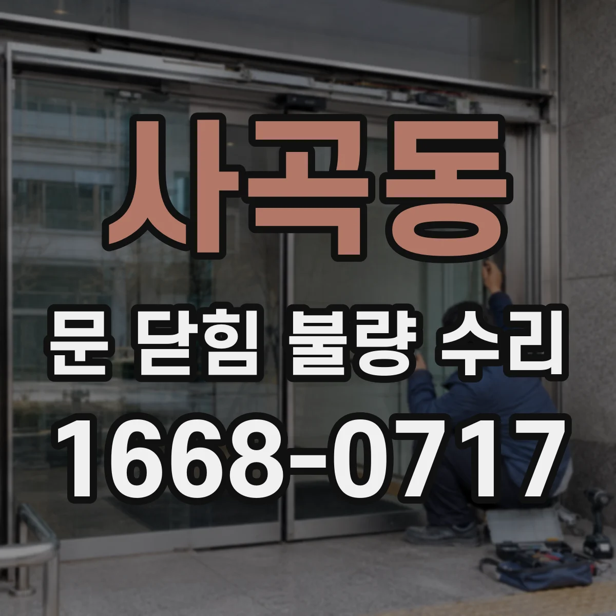 사곡동 문 닫힘 불량 수리