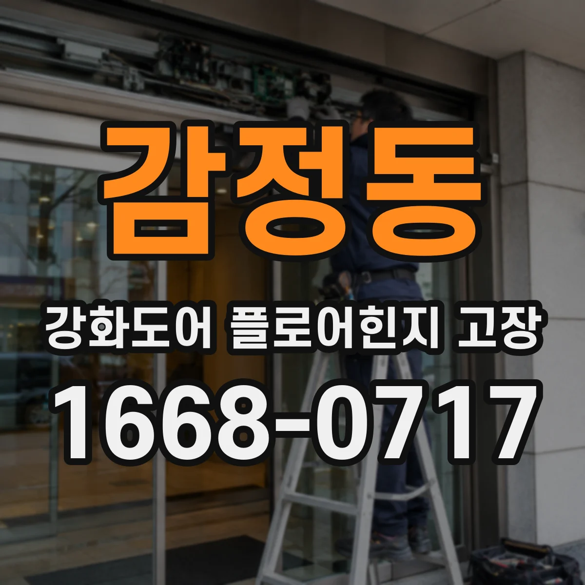 감정동 강화도어 플로어힌지 고장