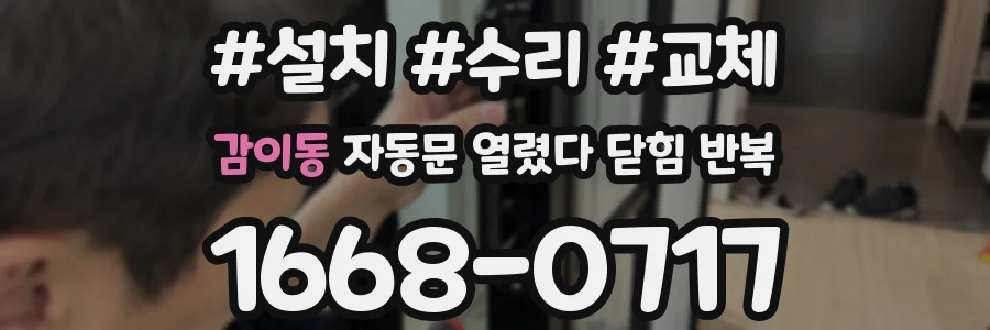 감이동 자동문 열렸다 닫힘 반복 현상은 문이 한 번 열리고 곧바로 닫히거나, 중간에 멈춘 상태에서 다시 열리며 이어질 수 있습니다.
