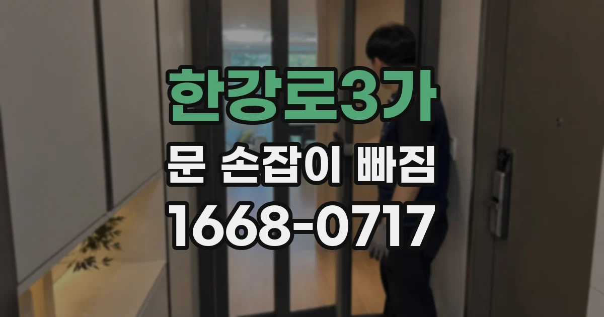 한강로3가 문 손잡이 빠짐