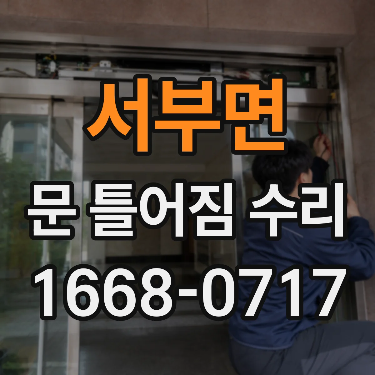 서부면 문 틀어짐 수리