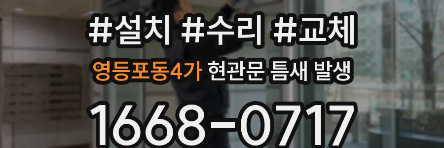 영등포동4가 현관문 틈새 발생