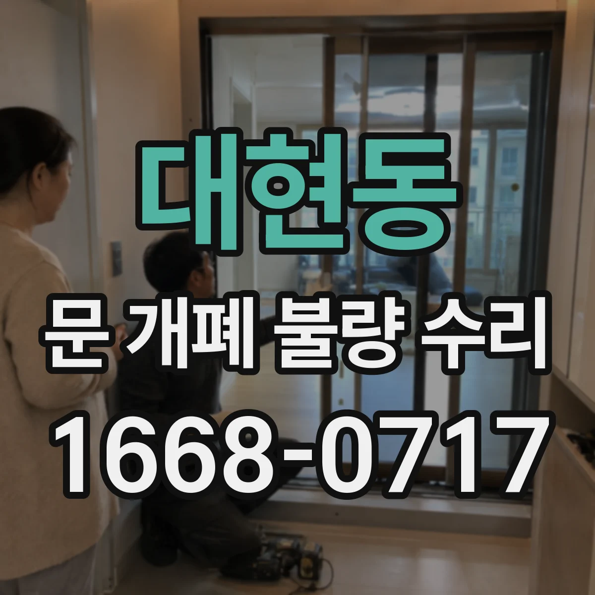 대현동 문 개폐 불량 수리