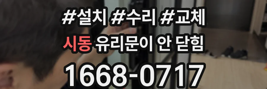 시동 유리문이 안 닫힘