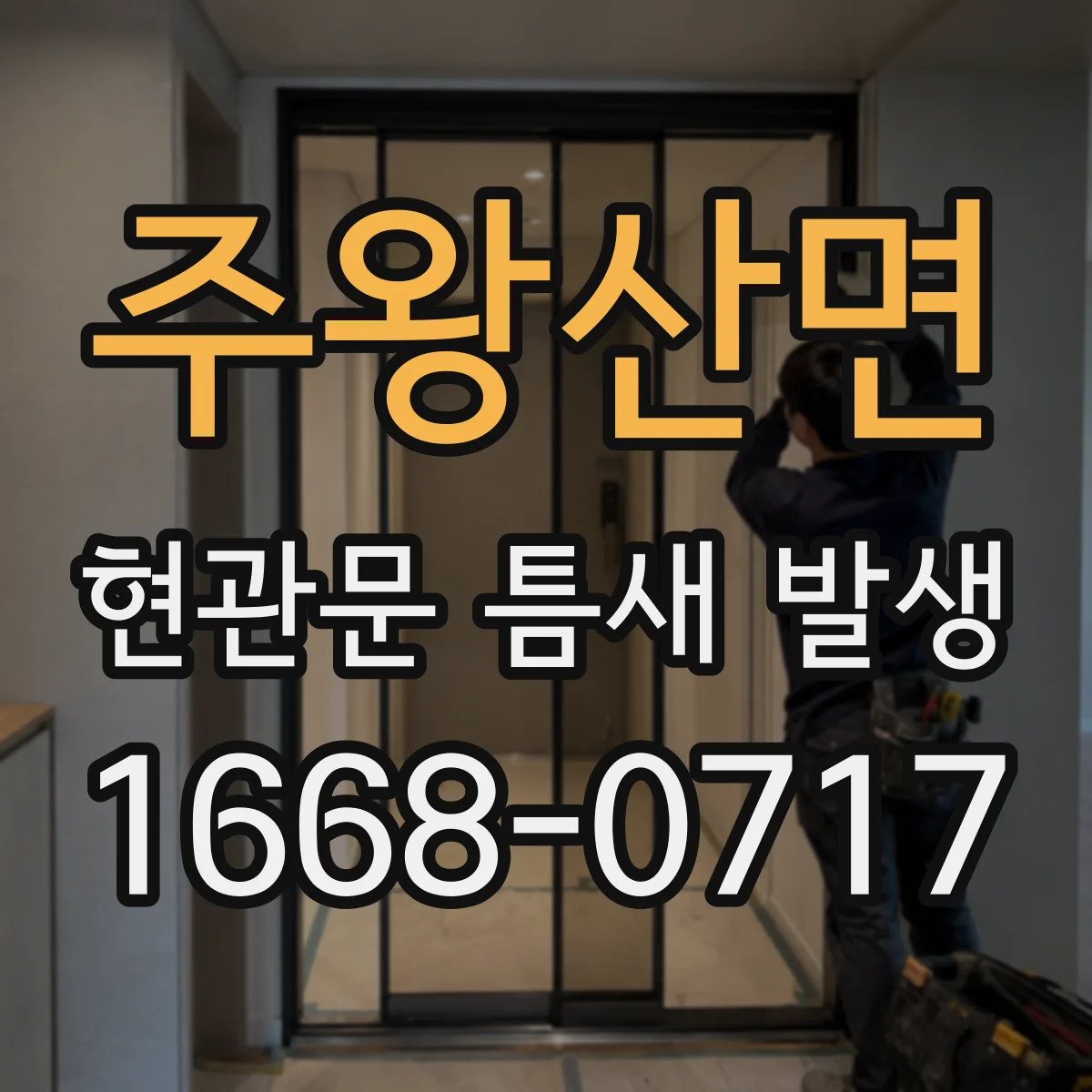주왕산면 현관문 틈새 발생