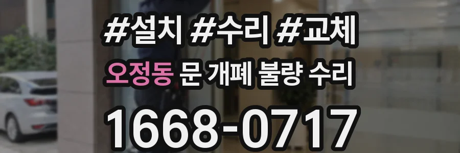 오정동 문 개폐 불량 수리