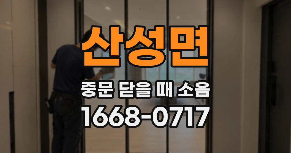 산성면 중문 닫을 때 소음