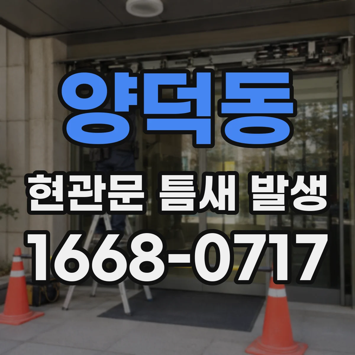 양덕동 현관문 틈새 발생