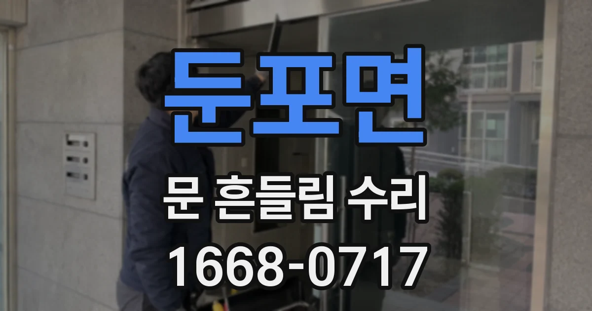 둔포면 문 흔들림 수리
