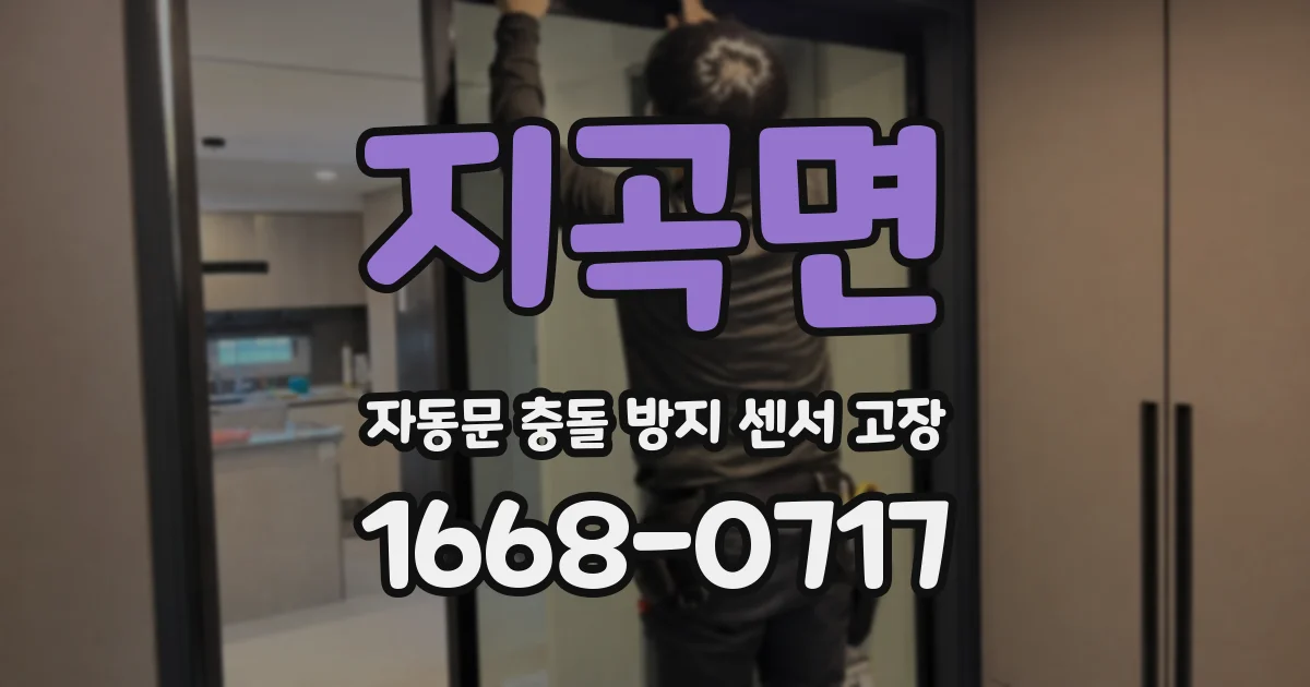 지곡면 자동문 충돌 방지 센서 고장