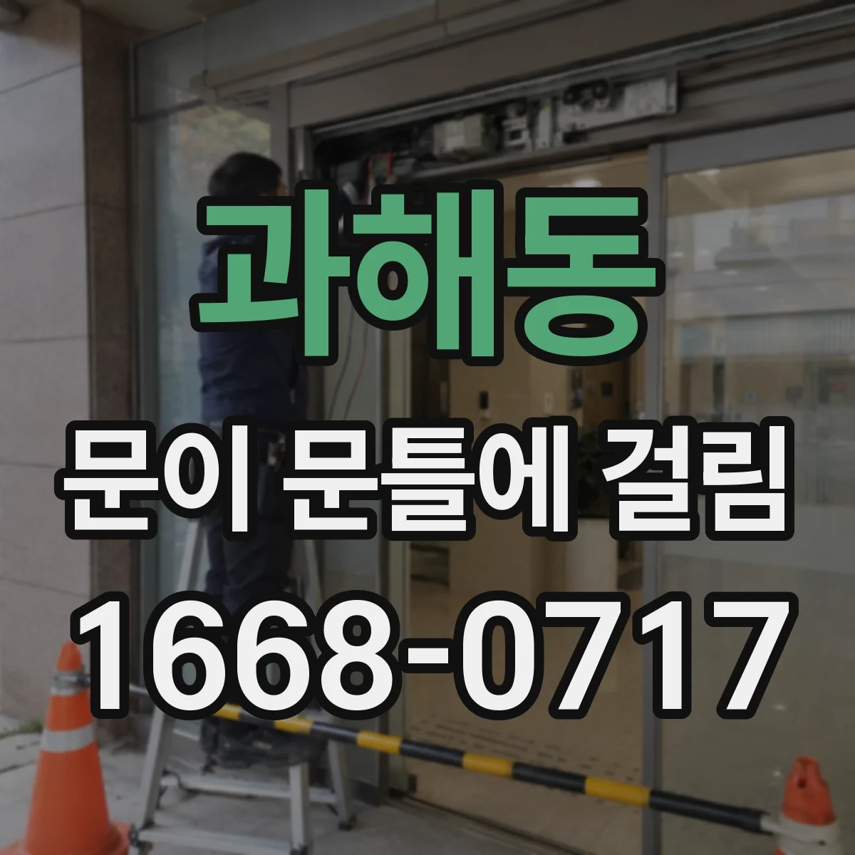과해동 문이 문틀에 걸림