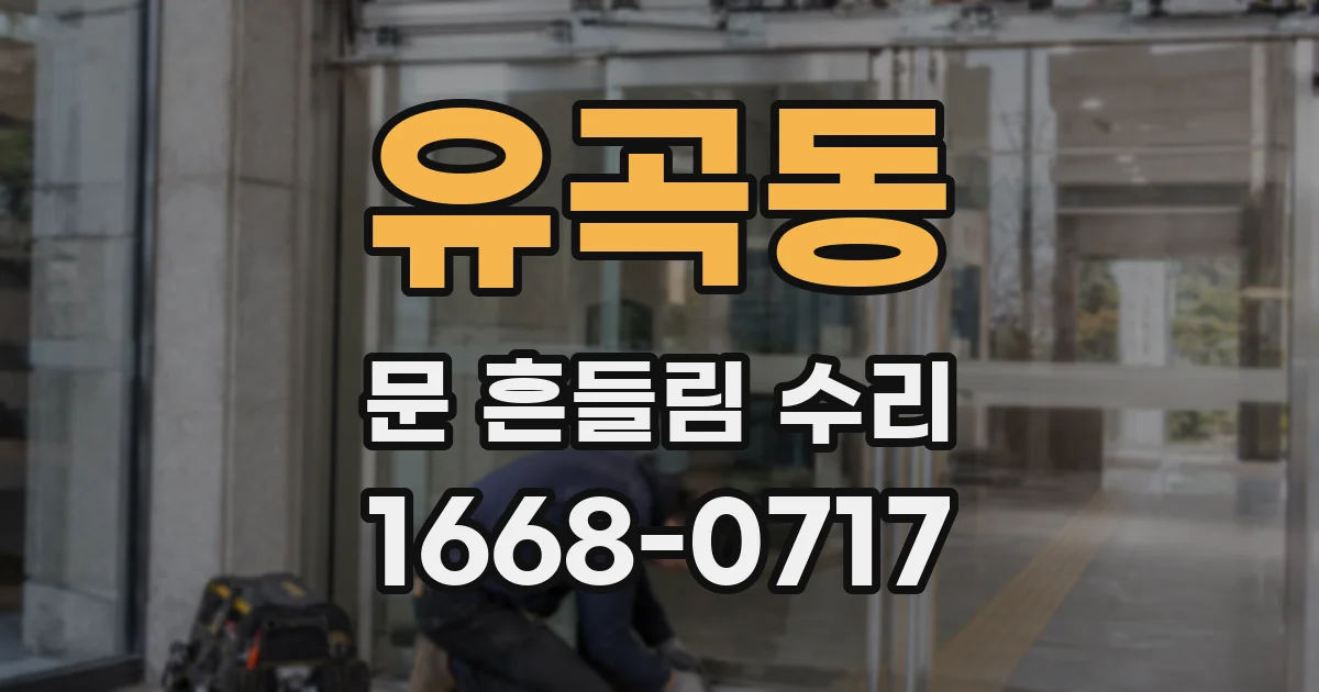 유곡동 문 흔들림 수리
