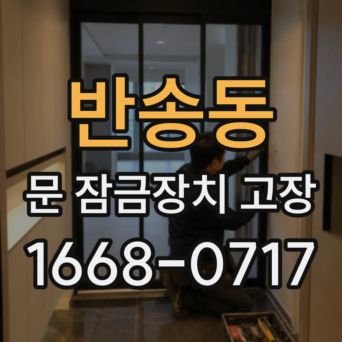 반송동 문 잠금장치 고장