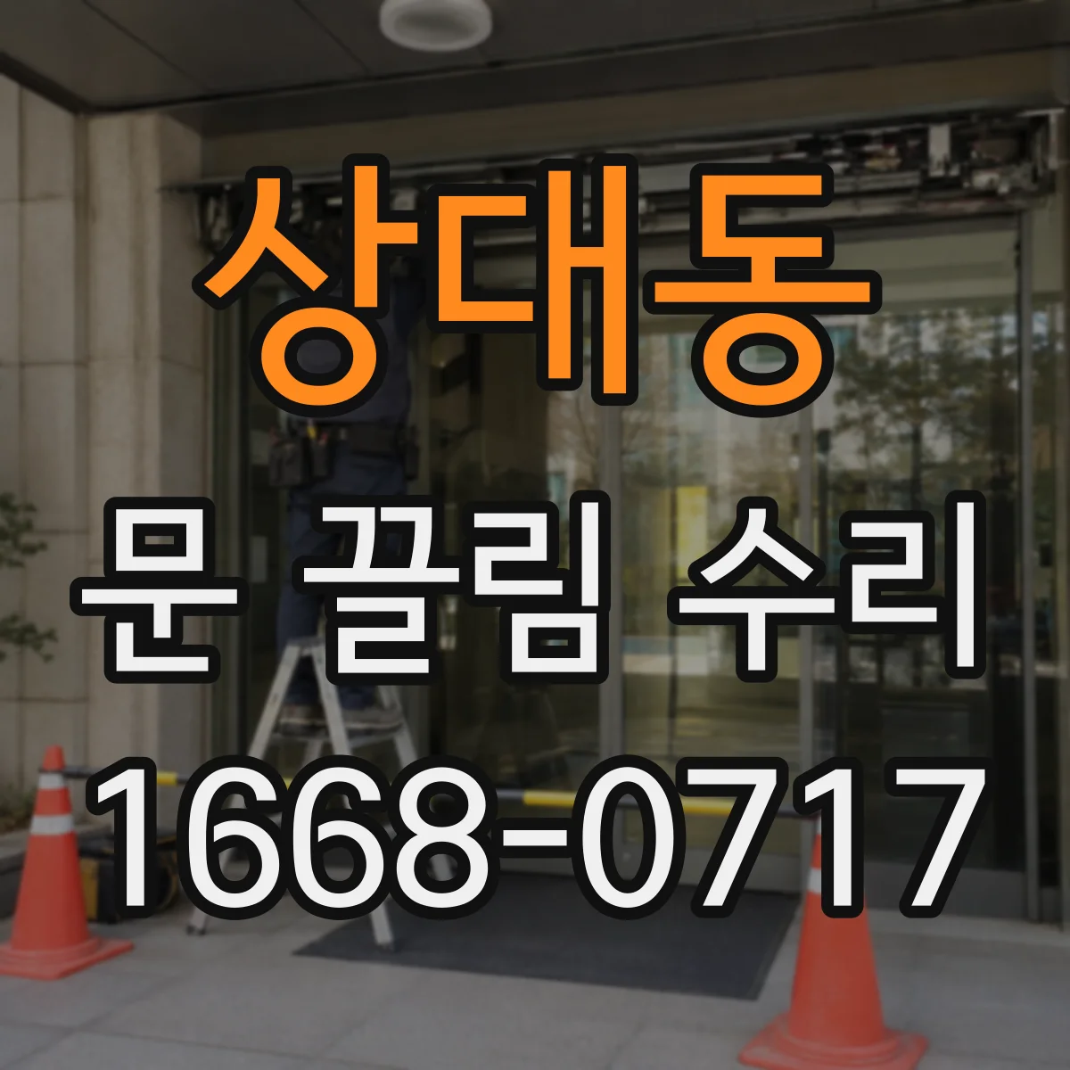 상대동 문 끌림 수리