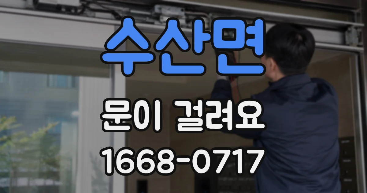 수산면 문이 걸려요