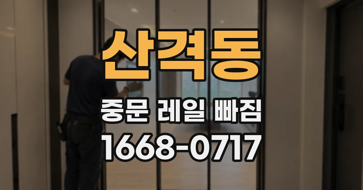 산격동 중문 레일 빠짐