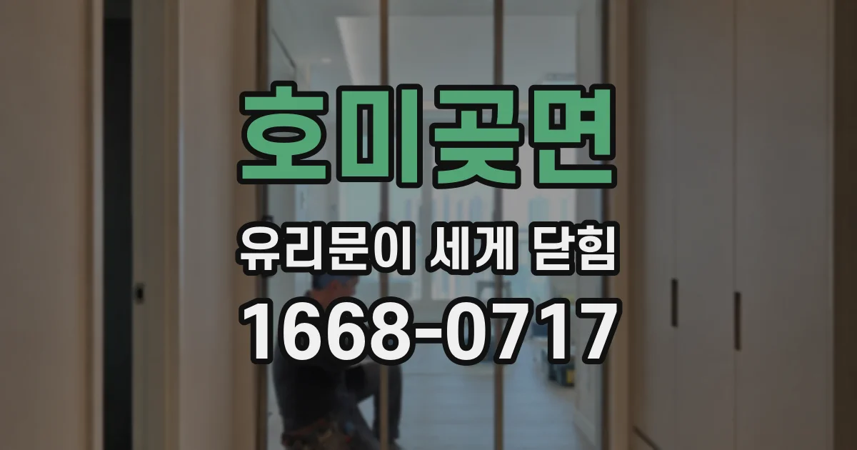 호미곶면 유리문이 세게 닫힘