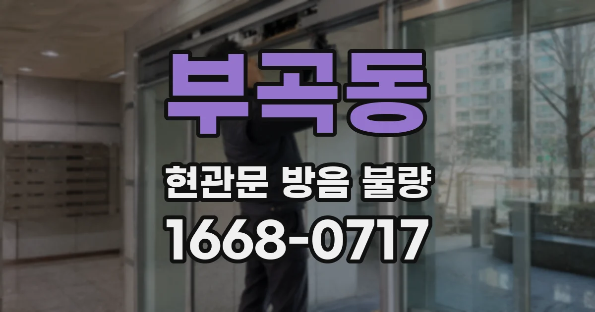 부곡동 현관문 방음 불량