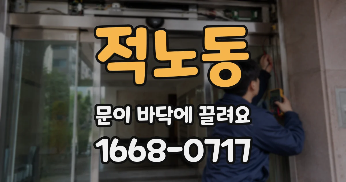 적노동 문이 바닥에 끌려요