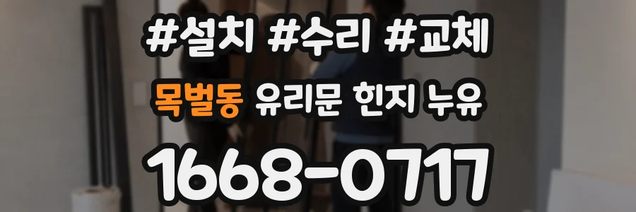 목벌동 유리문 힌지 누유