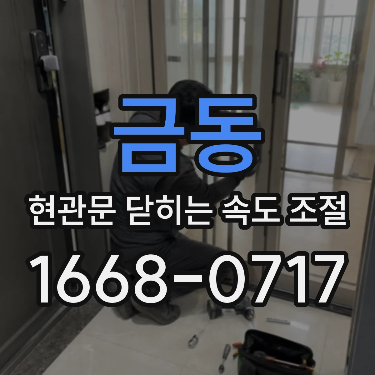 금동 현관문 닫히는 속도 조절