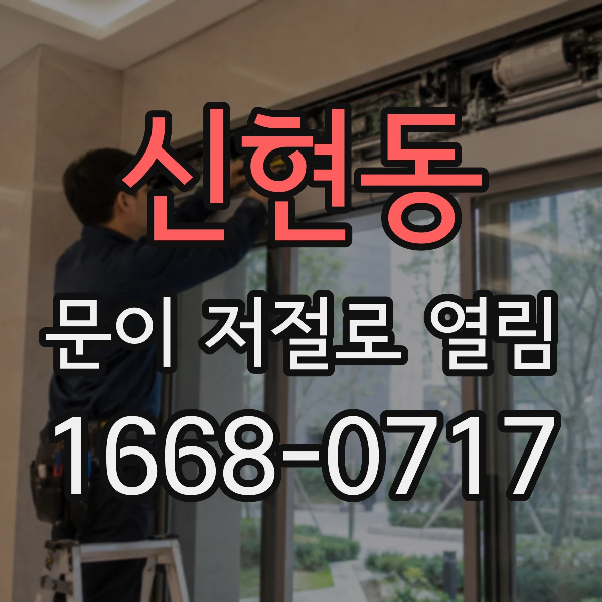 신현동 문이 저절로 열림