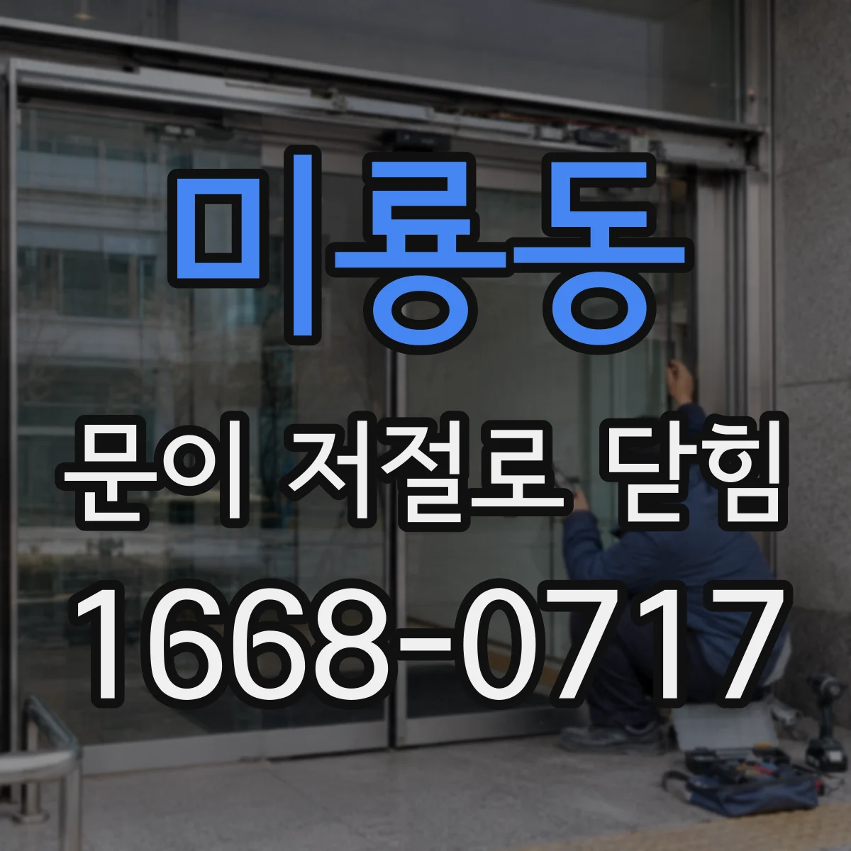 미룡동 문이 저절로 닫힘